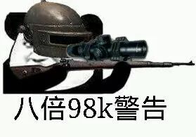 八倍98k警告