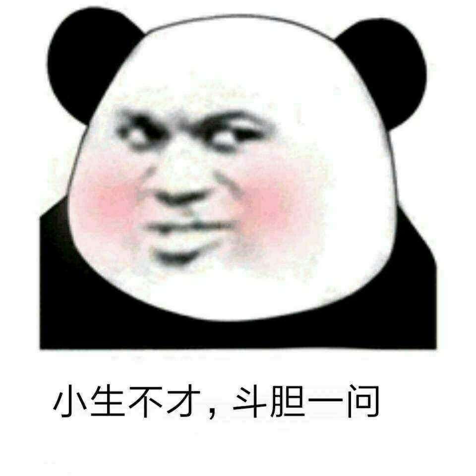 小生不才，斗胆一问