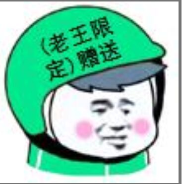 老王限定赠送