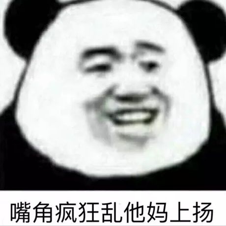 嘴角疯狂乱他妈上扬