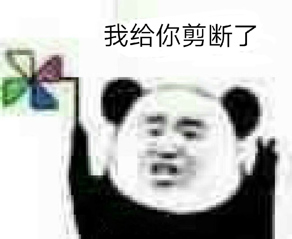 我给你剪断了