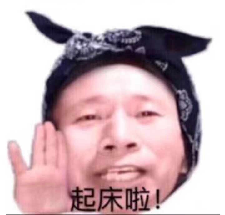 起床啦