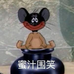 蜜汁围笑