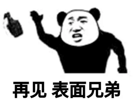 再见表面兄弟