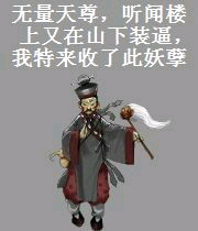 无量天尊，听闻楼上又在山下装逼，我特来收了此妖孽