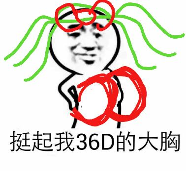 挺起我36D的大胸