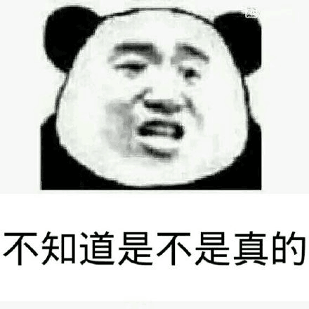 不知道是不是真的