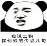 我说二狗你他娘的少说几句