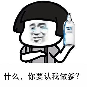 什么，你要认我做爹？