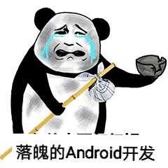 落魄的Android开发