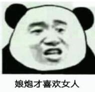 娘炮才喜欢女人