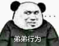 弟弟行为