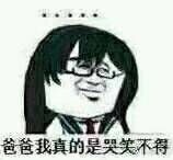 爸爸我真的是哭笑不得