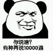 你说啥？有种再说10000遍