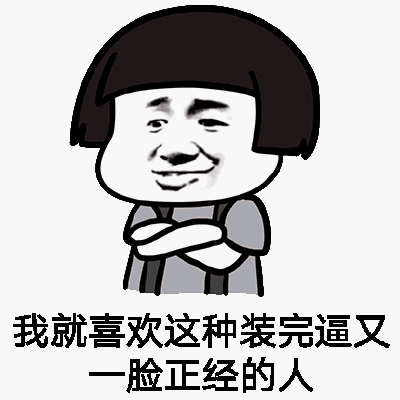 我就喜欢这种装完逼又一脸正经的人