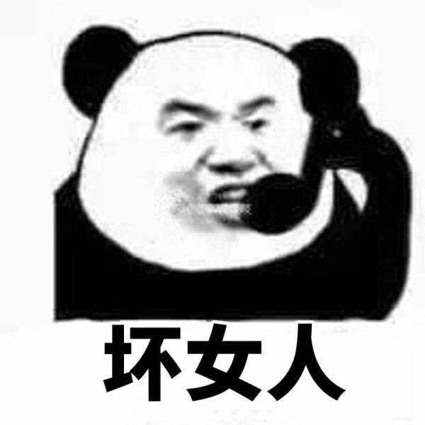 坏女人