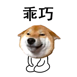 乖巧（柴犬）