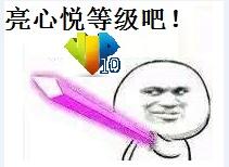 亮心悦等级吧！