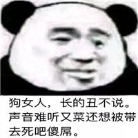 狗女人，长的丑不说。声音难听又菜还想被带去死吧傻屌。