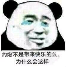 约炮不是带来快乐的么？为什么会这样