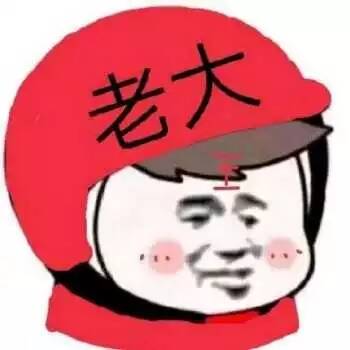 老大