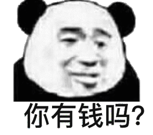 你有钱吗？