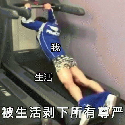 我被生活剥下所有尊严