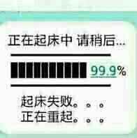 正在起床中，请稍后，起床失败，正在重起！