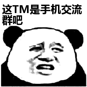 这TM是手机交流群吧