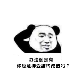 办法倒是有，你愿意接受结构改造吗？