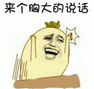 来个胞大的说话