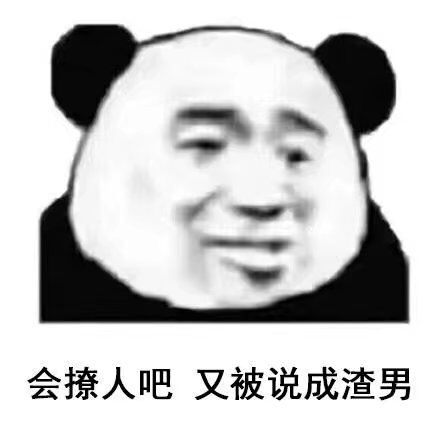 会撩人吧，又被说成渣男