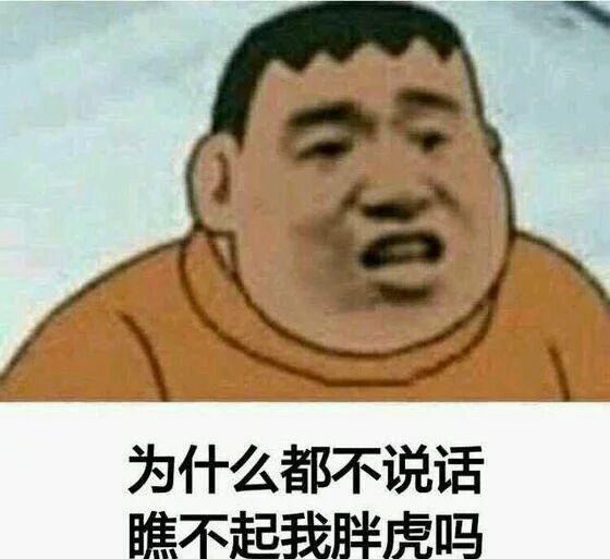 为什么都不说话，瞧不起我胖虎吗