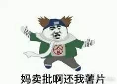 妈卖批啊，还我薯片