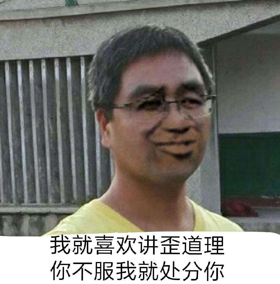 我就喜欢讲歪道理，你不服我就处分你