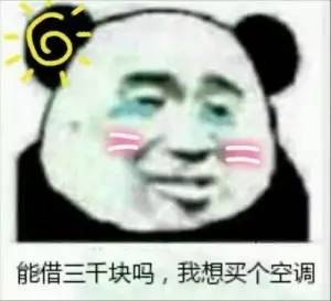 能借三干块吗，我想买个空调