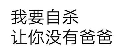 我要自杀让你没有爸爸