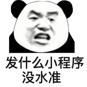 发什么小程序没水准