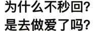 为什么不秒回？是去做爱了吗？