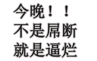 今晚！！不是属断就是逼烂