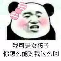 我可是女孩子，你怎么能对我这么凶