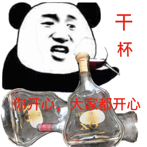 干杯