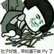 肚子好饿，早知道不做Py了