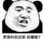 劳资叫你过来你聋啦？