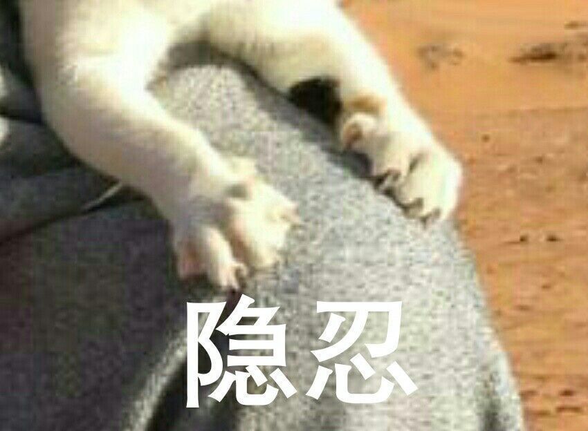 隐忍