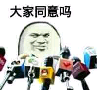 大家同意吗