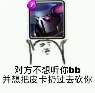 对方不想听你bb，并想把皮卡扔过去砍你