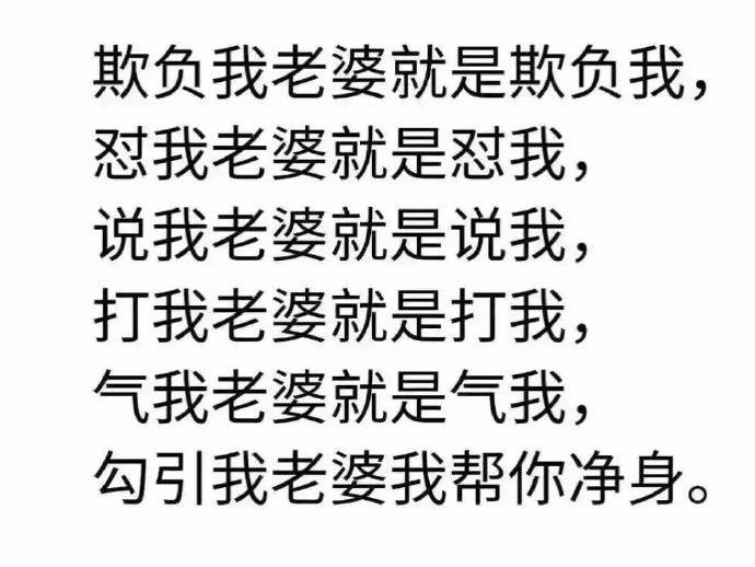 欺负我老婆就是欺负我。