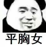 平胸女