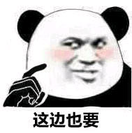 这边也要